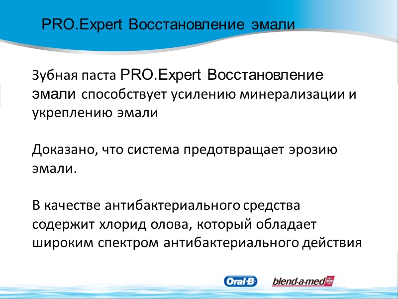 PRO.Expert Восстановление эмали Зубная паста PRO.Expert Восстановление эмали способствует усилению минерализации и укреплению эмали